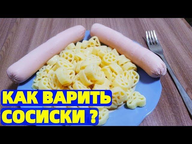 Как варить сосиски в кастрюле без оболочки на воде ?