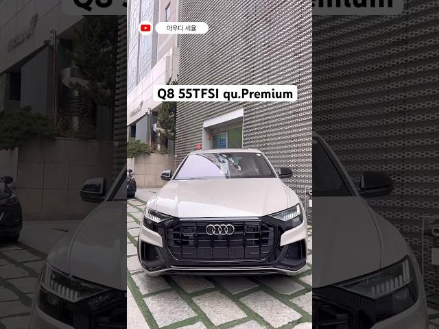 아우디 Q8 가솔린 모델 즉시출고 가능 #shorts #아우디Q8 #Q8 #아우디세율