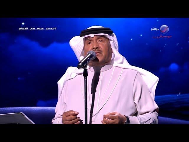 محمد عبده | أنشودة المطر | حفل عيد الفطر الدمام 2023