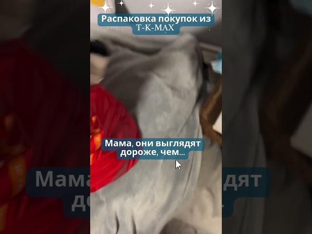 Распаковка покупки из T-K-MAX. Сын повеселил и пришлось купить. Читай историю в описании