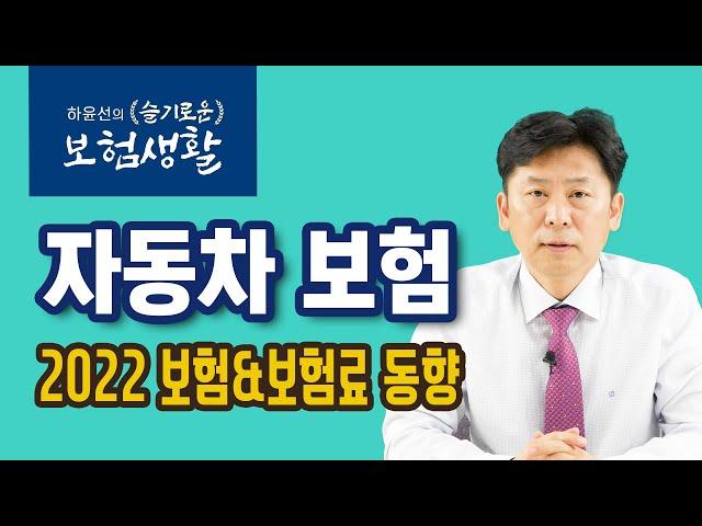 [하윤선의 슬기로운 보험생활] 자동차보험 07: 2022 보험&보험료의 동향
