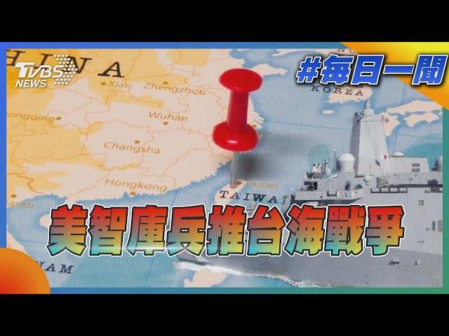 美國智庫兵推台海戰爭 模擬2026年解放軍搶灘攻台｜TVBS新聞20230110@TVBSNEWS02