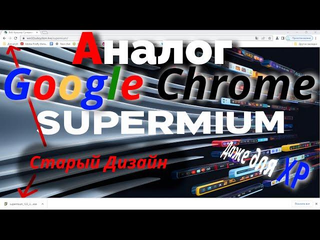 Supermium: Браузер для Старых и Новых Windows аналог Google Chrome