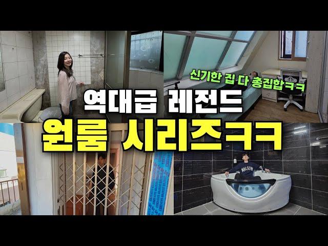 역대급 레전드 원룸 시리즈 몰아보기 ㅋㅋㅋㅋㅋ