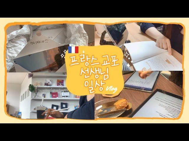 [VLOG]  프랑스 교포 선생님 일상 French teacher's life 