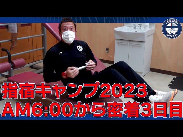 朝6時からトレーニングやってる指宿キャンプ3日目(1/26)密着～鹿児島ユナイテッドFC～