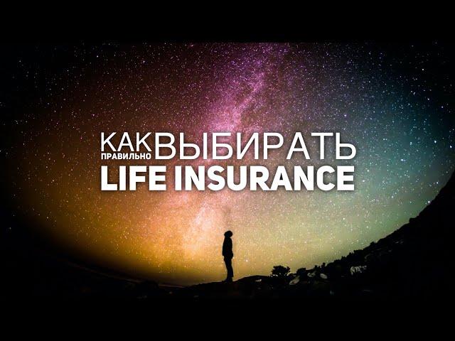 Как правильно выбирать life insurance в Канаде?