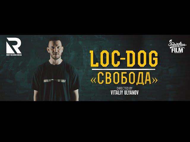 Loc-Dog - Свобода (официальный клип 2015)