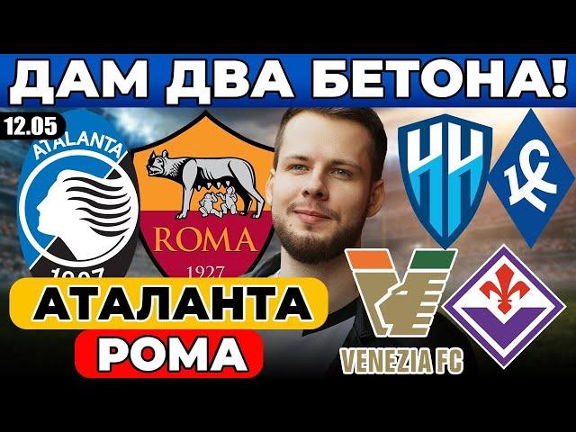 АТАЛАНТА - РОМА ПРОГНОЗ ПАРИ НН - КРЫЛЬЯ СОВЕТОВ ОБЗОР ВЕНЕЦИЯ - ФИОРЕНТИНА ПРОГНОЗ