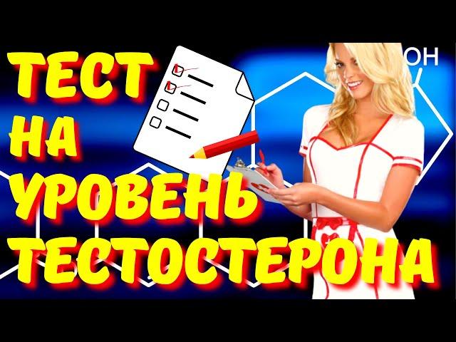 HOW TO FIND OUT THE TESTOSTERONE LEVEL AT HOME. TEST FOR TESTOSTERONE LEVELS. SIGNS OF LOW TESTOSTER