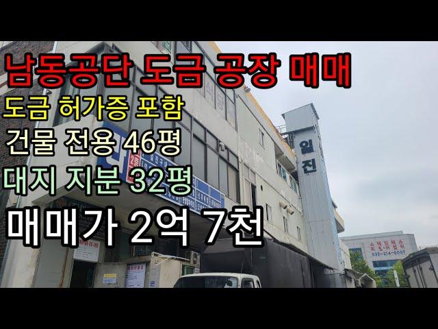 인천 남동공단 도금 공장 매매