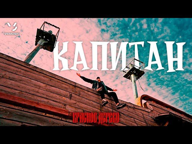 Красное Дерево - Капитан (ПРЕМЬЕРА КЛИПА 2023)