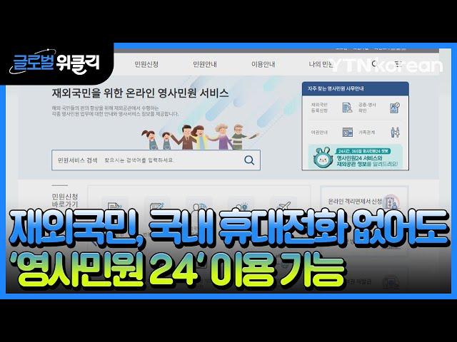 [재외동포 소식] 재외국민, 국내 휴대전화 없어도 '영사민원 24' 이용 가능 / YTN korean