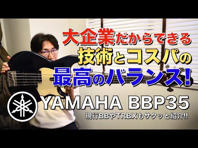 YAMAHAのエレキベース・BBP35を紹介します!!【マーカス太郎】