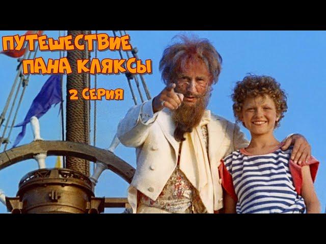 Путешествие Пана Кляксы - 2 серия (1986)