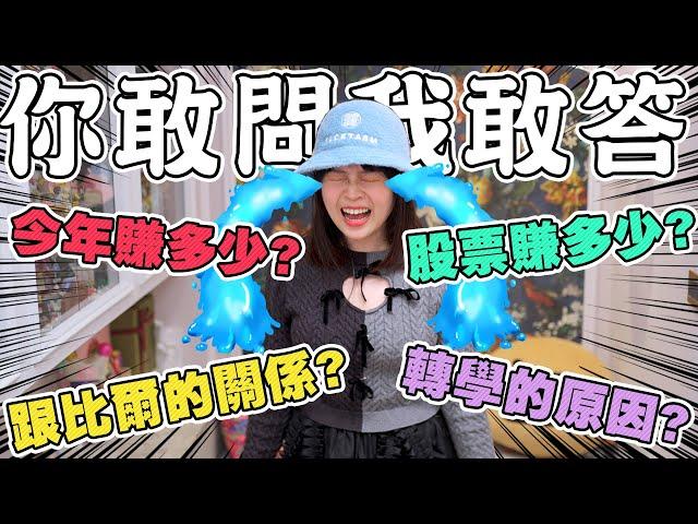 【你問我答】一次把所有秘密全公開！跟比爾的關係？賺多少錢？可可酒精