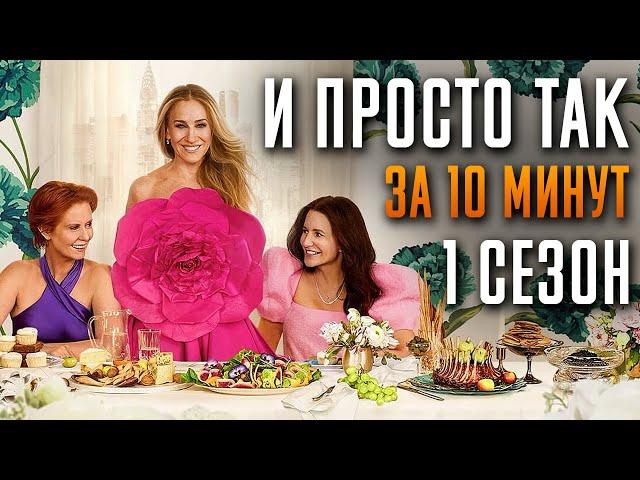 И просто так 1 сезон за 10 минут | And Just Like That | HBO