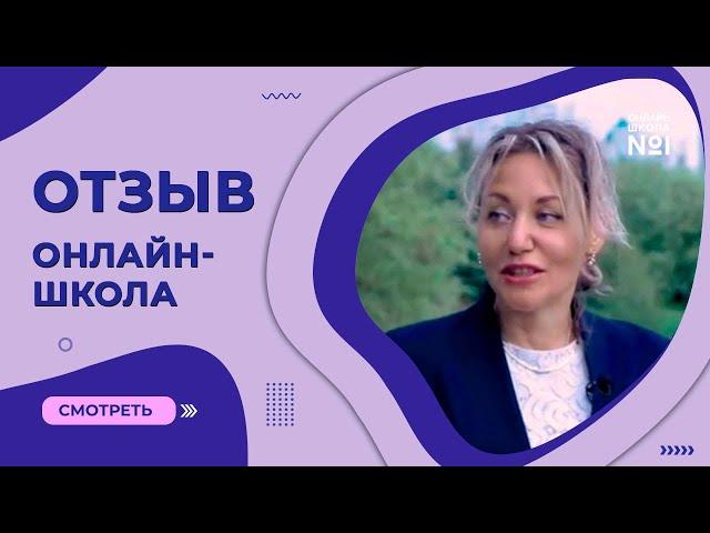 Отзыв об «Онлайн-школе №1» | Как учиться с интересом и без стрессов