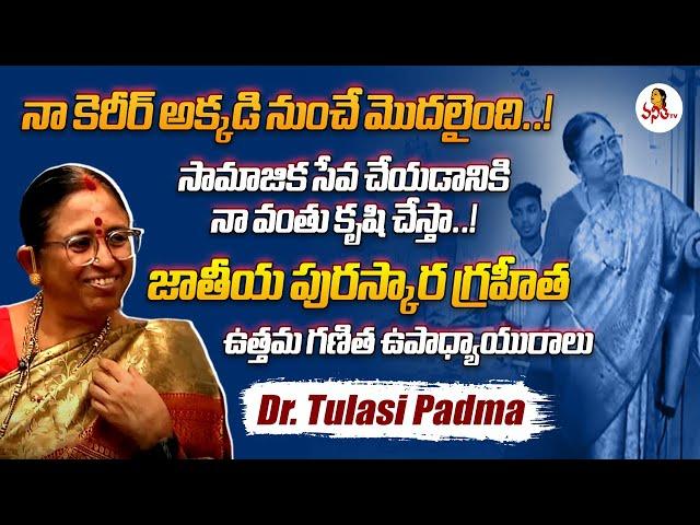 ఉత్తమ గణిత ఉపాధ్యాయురాలు.. | Exclusive Interview With National Award Winner Dr. Tulasi Padma