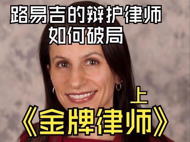 美国社会】路易吉的律师阿格尼菲洛将如何辩护（上） 简单介绍美国的刑事法庭审理流程