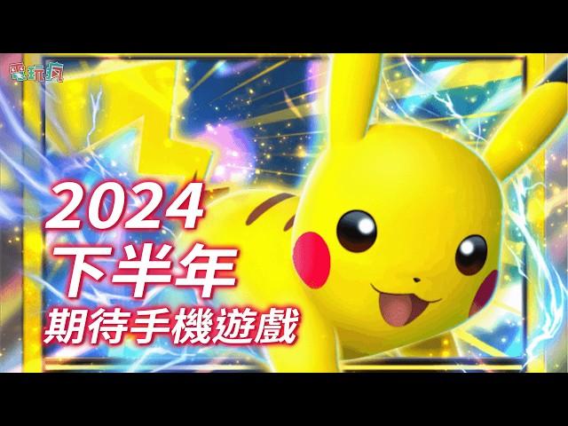 2024 下半年期待手機遊戲