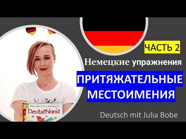 ️Немецкие упражнения. ПРИТЯЖАТЕЛЬНЫЕ МЕСТОИМЕНИЯ | Часть 2 | Deutsch mit Julia Bobe