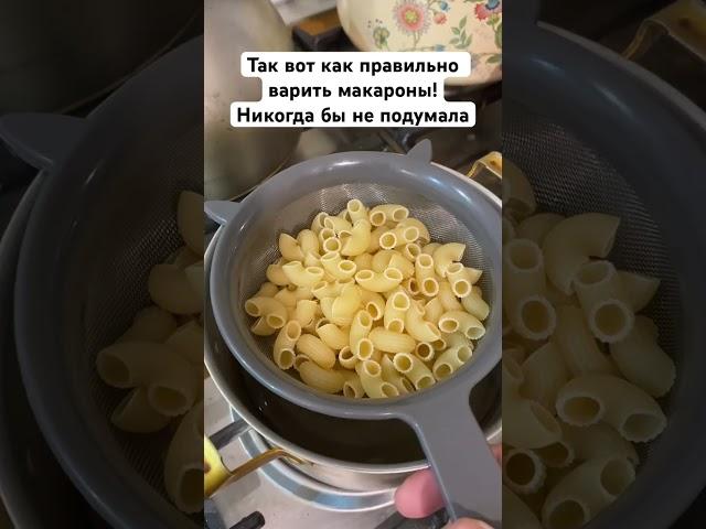 Так вот как правильно варить макароны! Никогда бы не подумала #лайфхаки