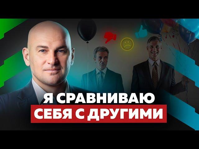 Я СРАВНИВАЮ СЕБЯ С ДРУГИМИ! КАК ПОЛУЧИТЬ ОТ ЭТОГО ПОЛЬЗУ? РАДИСЛАВ ГАНДАПАС