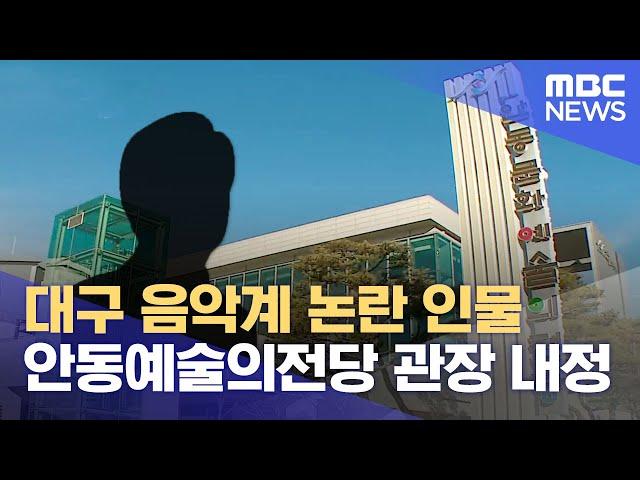 대구 음악계 논란 인물 안동예술의전당 관장 내정 (2023.07.05/뉴스데스크/안동MBC)