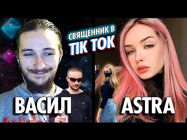 ASTRA и ВАСИЛ | СВЯЩЕННИК В  TIKTOK | КРИНЖ ? ( Yaldabogov )