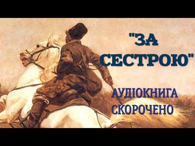 «За сестрою». Аудіокнига (скорочено)