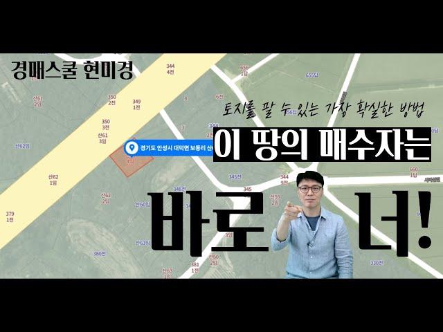 [경매스쿨 현미경TV]900만원 때문에 과수원을 통째로 날렸어요!!