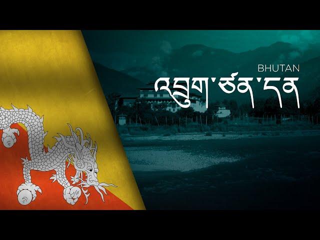 National Anthem of Bhutan - Druk Tsendhen - འབྲུག་ཙན་དན