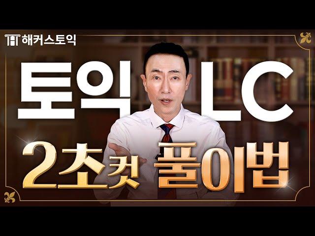 당장 토익 시험 보는 분들만! 99%가 모르는 LC 풀이법