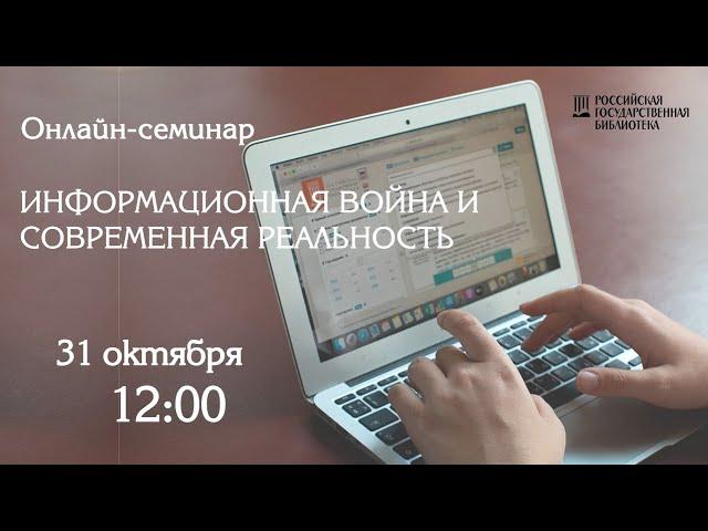 Информационная война и современная реальность