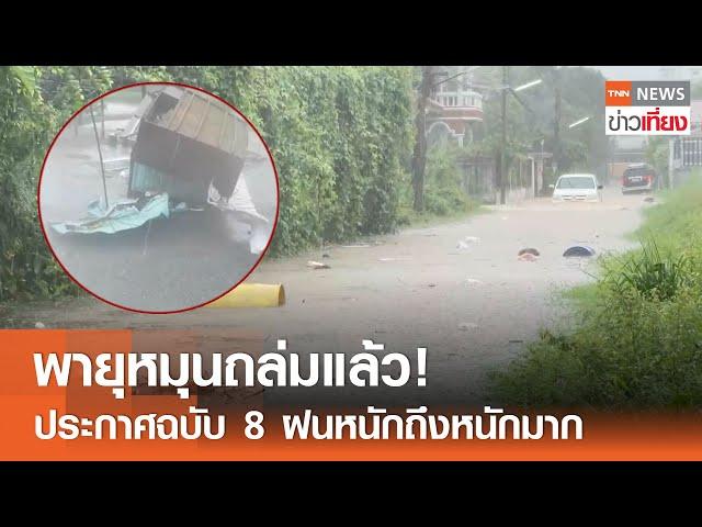 พายุหมุนถล่มแล้ว! ประกาศฉบับ 8 ฝนหนักถึงหนักมาก | TNN ข่าวเที่ยง | 25-6-67