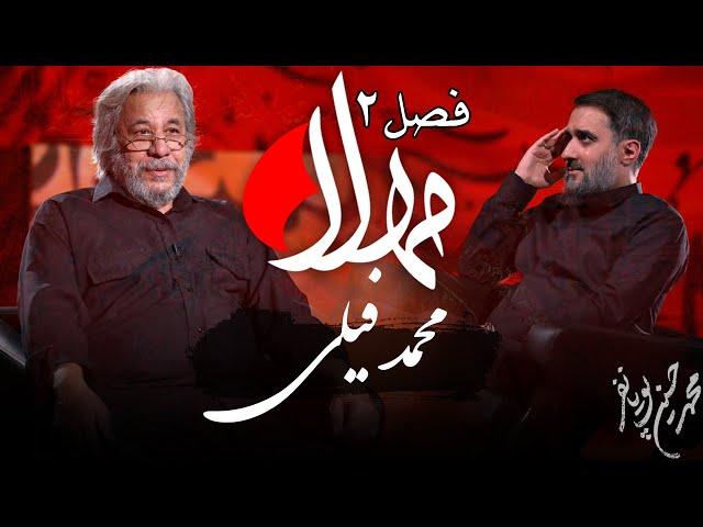 مهلا - فصل 2 - محمد فیلی | Mahla - Mohammad Fili