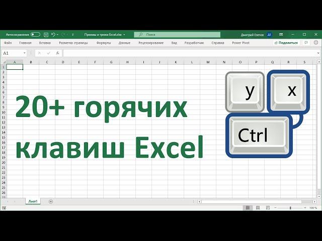 20+ горячих клавиш Excel для ускорения работы.