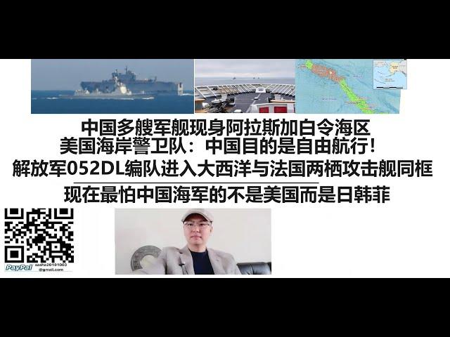 中国多艘军舰现身阿拉斯加白令海区，美国海岸警卫队：中国目的是自由航行！解放军052DL编队进入大西洋与法国两栖攻击舰同框！现在最怕中国海军的不是美国而是日韩菲