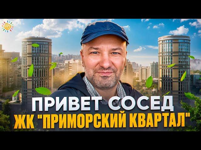 ЖК Приморский квартал 6 623 квартиры у метро Пионерская Привет сосед