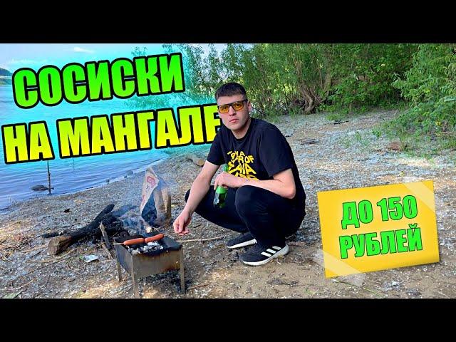ЖАРЮ СОСИСКИ ДО 150 РУБЛЕЙ