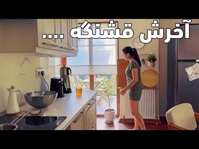 حال سیامک چطور شد !؟ | درد و دل والدانه | و کلی آشپزی