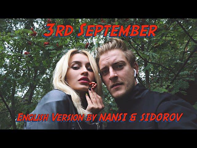 NANSI & SIDOROV | 3 СЕНТЯБРЯ - КАВЕР (АНГЛИЙСКАЯ ВЕРСИЯ) | 3rd SEPTEMBER - COVER (ENGLISH VERSION)