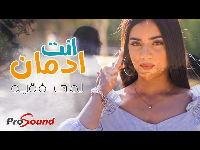 انت ادمان - لمى فقيه | Enta Edman - Lama Fakeh (حصري )