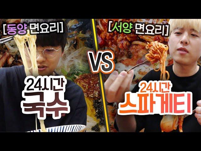 24시간동안 국수 VS 스파게티!! 동양과 서양 중 면을 더 잘 만드는 곳은 어디일까?!