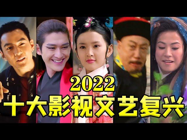 【2022十大影视文艺复兴】全是名场面，快乐源泉！