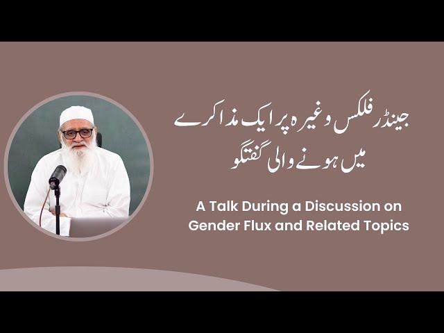 A Talk During a Discussion on Gender Flux and Related Topics  - Ahmad Javaid | احمد جاوید