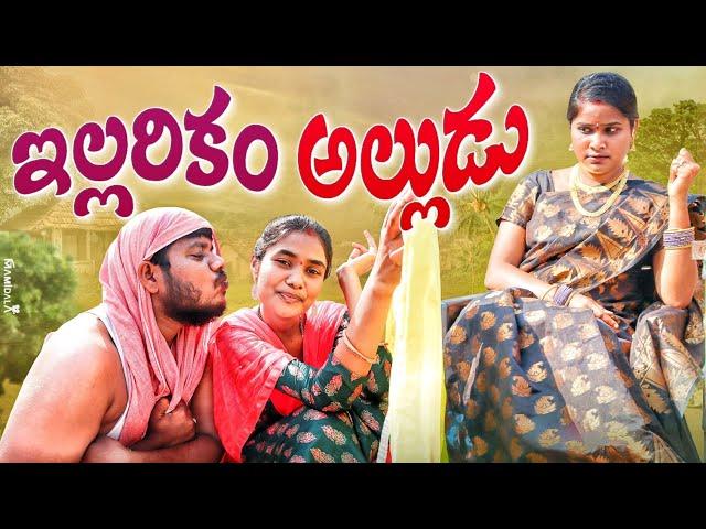 Illarikam Alludu // Sigguleni Alludu // Chittamma Comedy // Village Comedy // Warangal Wala