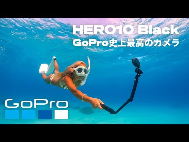 HERO10 Black - GoPro史上最高のHEROカメラ