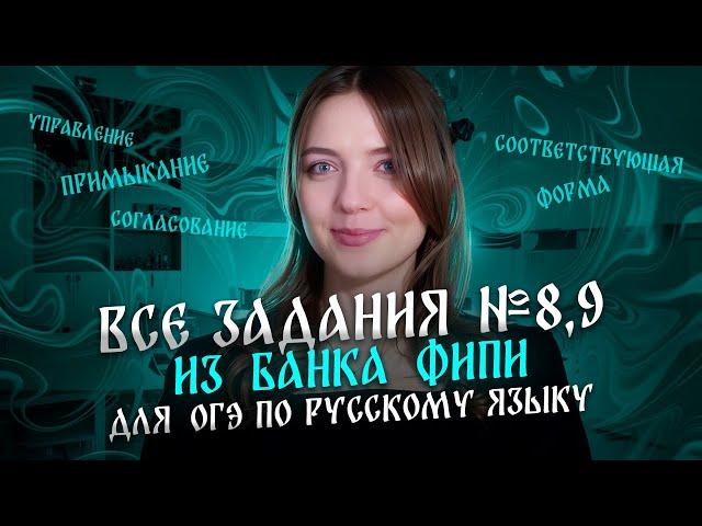 Решаем ВСЕ задания №8 и 9 из банка ФИПИ для ОГЭ по русскому языку. Самые простые баллы!